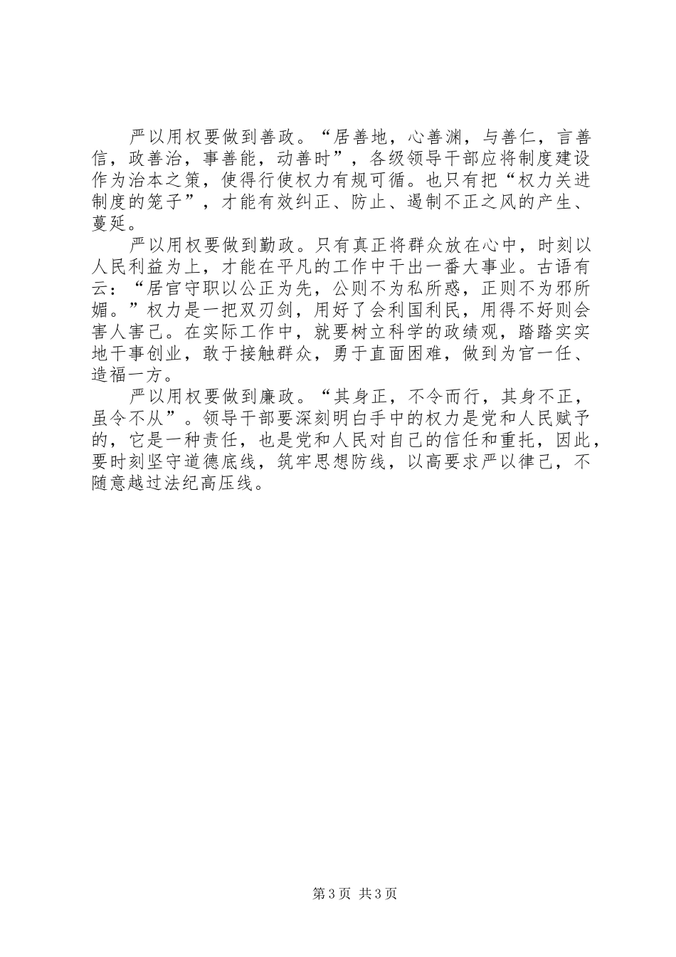 严以用权始终勤政廉政心得体会_第3页