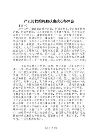严以用权始终勤政廉政心得体会