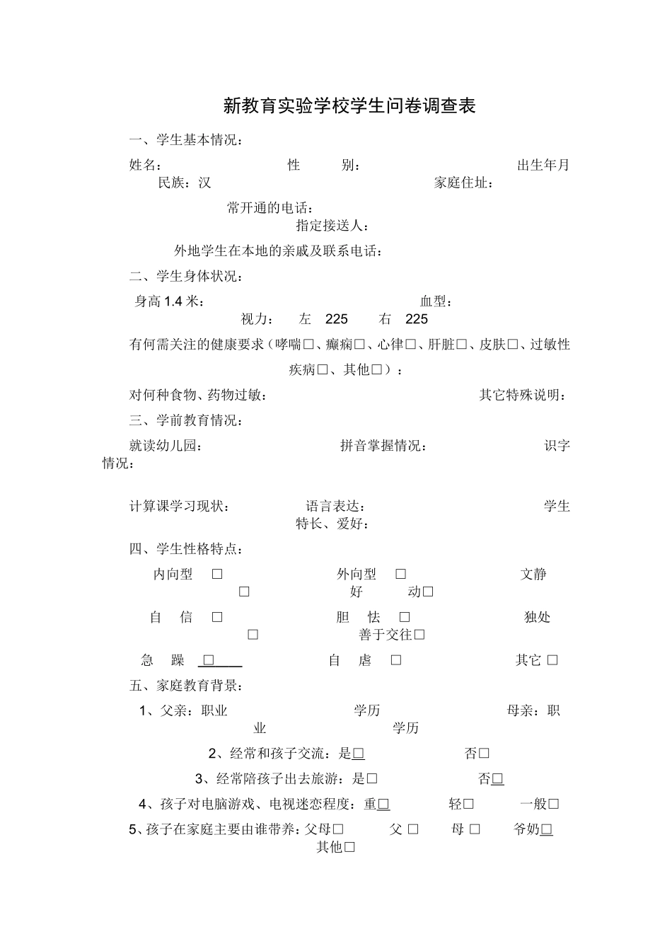 新教育实验学校学生问卷调查表_第1页