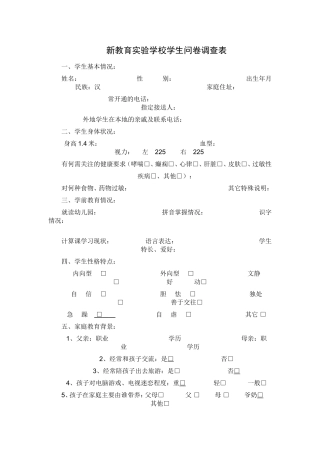 新教育实验学校学生问卷调查表