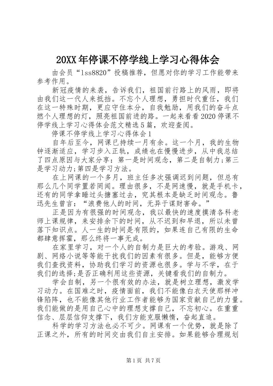 20XX年停课不停学线上学习心得体会_第1页