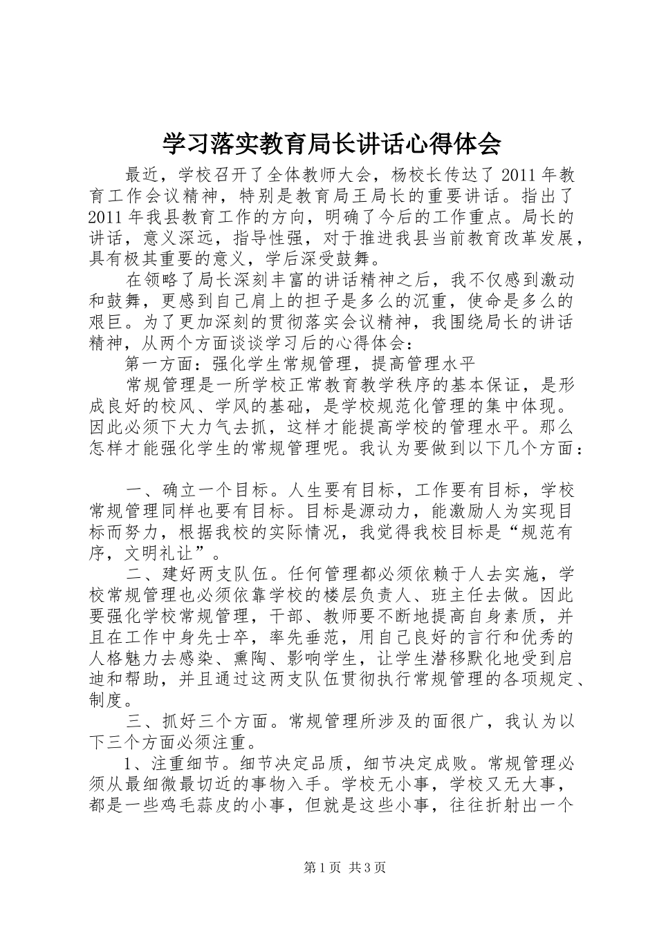 学习落实教育局长讲话心得体会_1_第1页