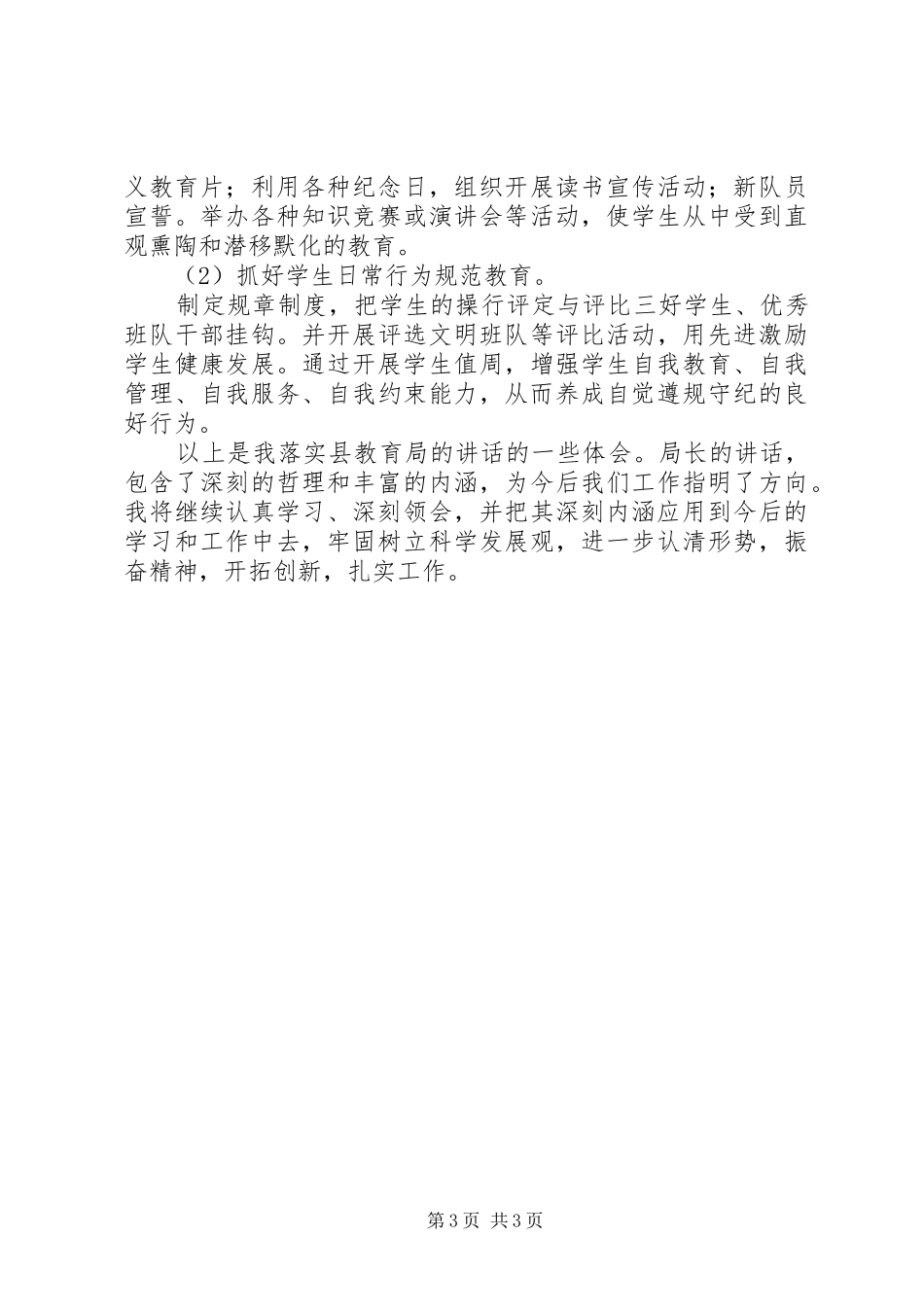 学习落实教育局长讲话心得体会_1_第3页