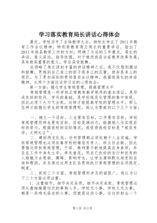 学习落实教育局长讲话心得体会_1