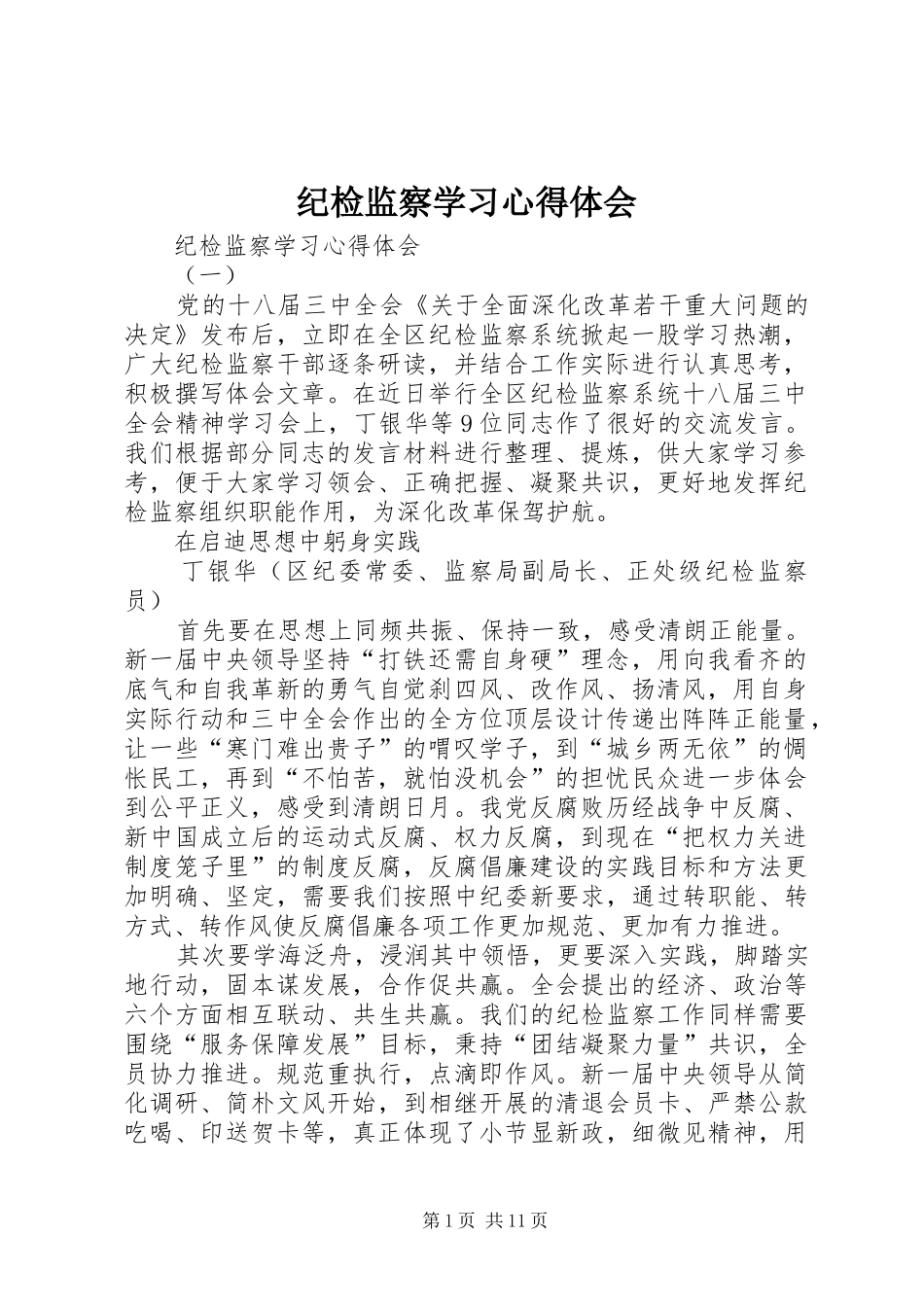 纪检监察学习心得体会_第1页