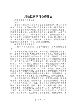 纪检监察学习心得体会