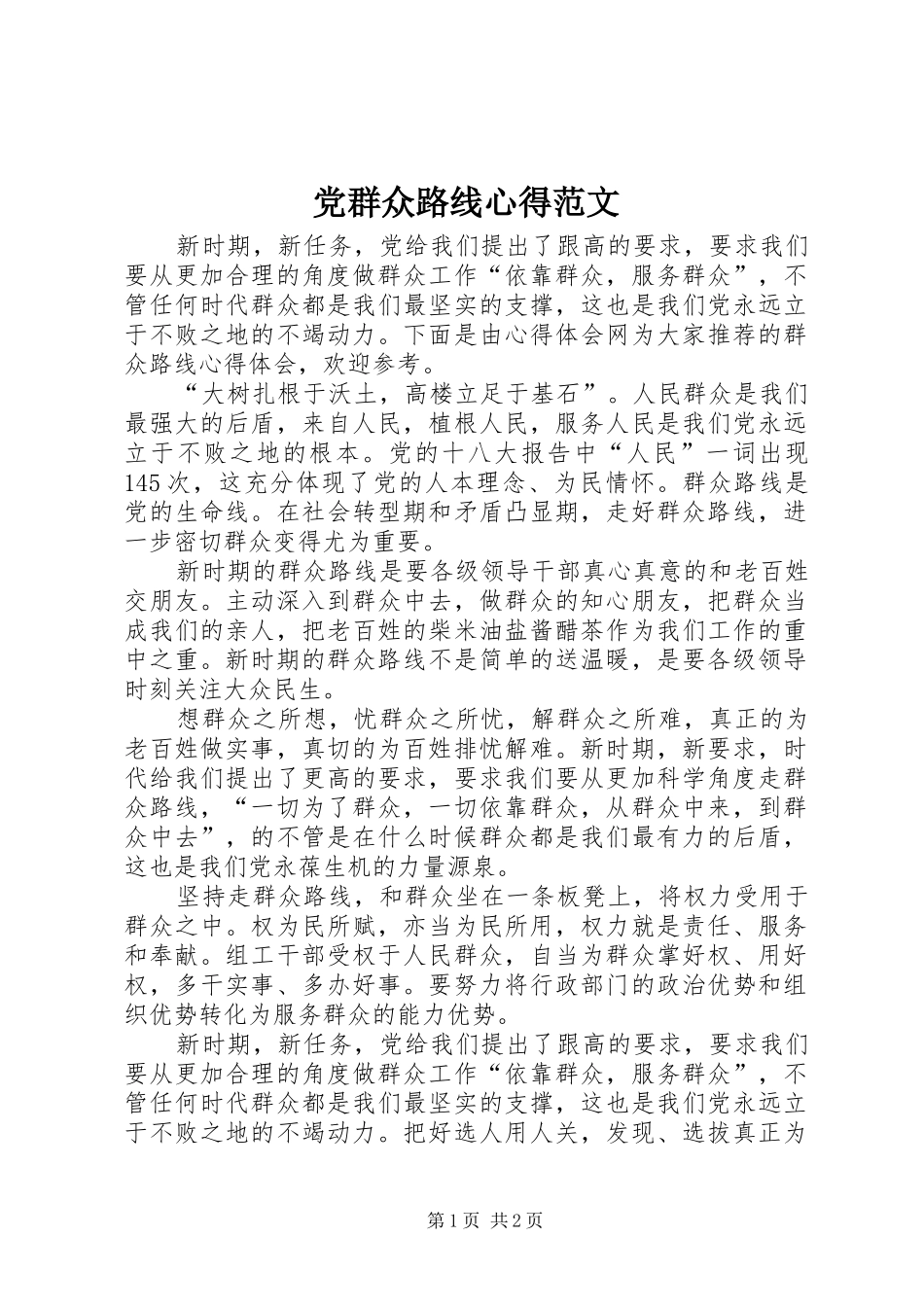 党群众路线心得范文_第1页
