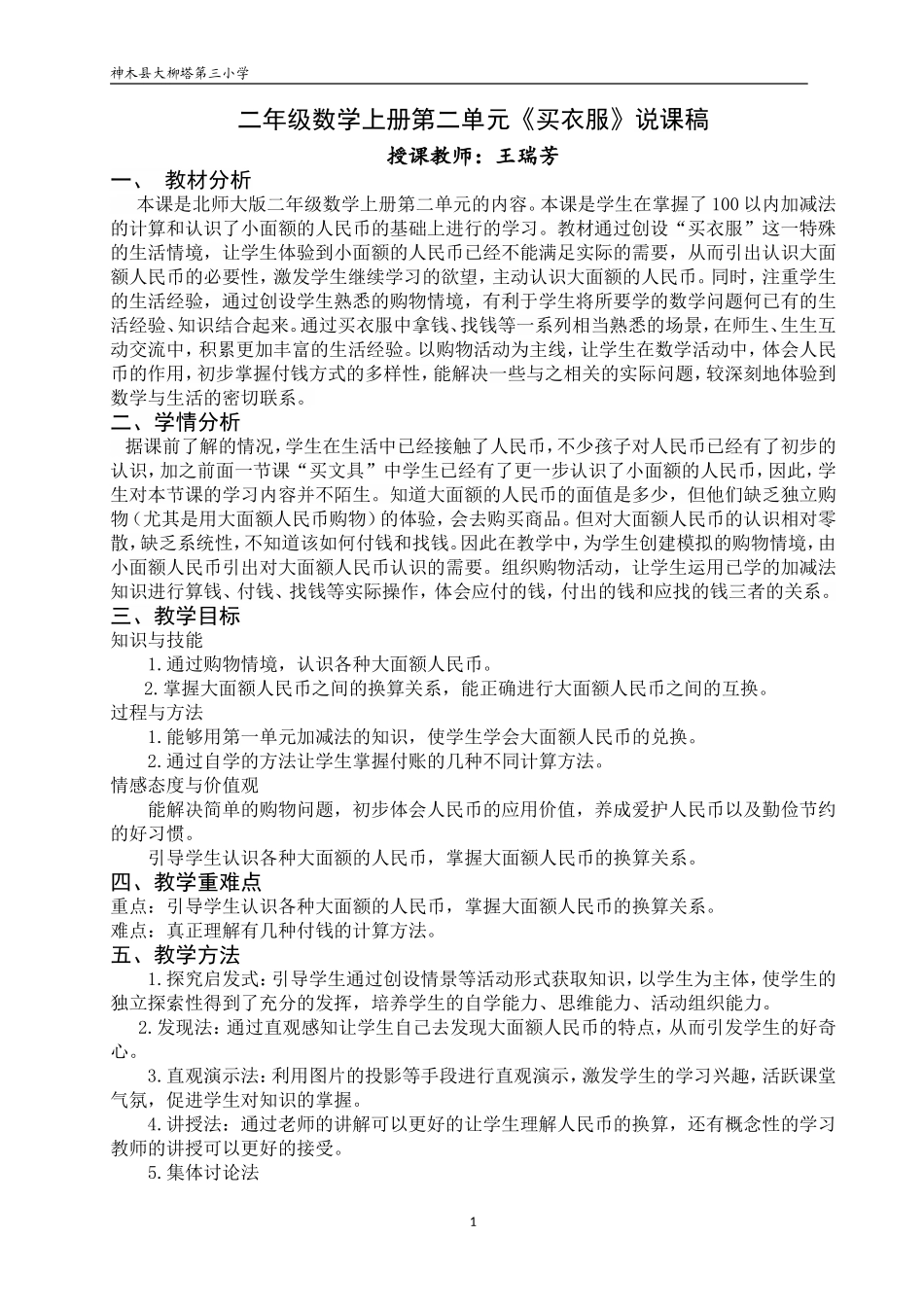 大柳塔第三小学二年级数学上册第二单元的说课稿_第1页