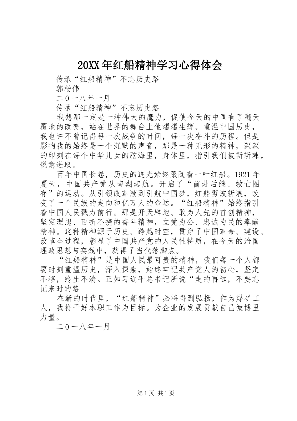 20XX年红船精神学习心得体会 (5)_第1页