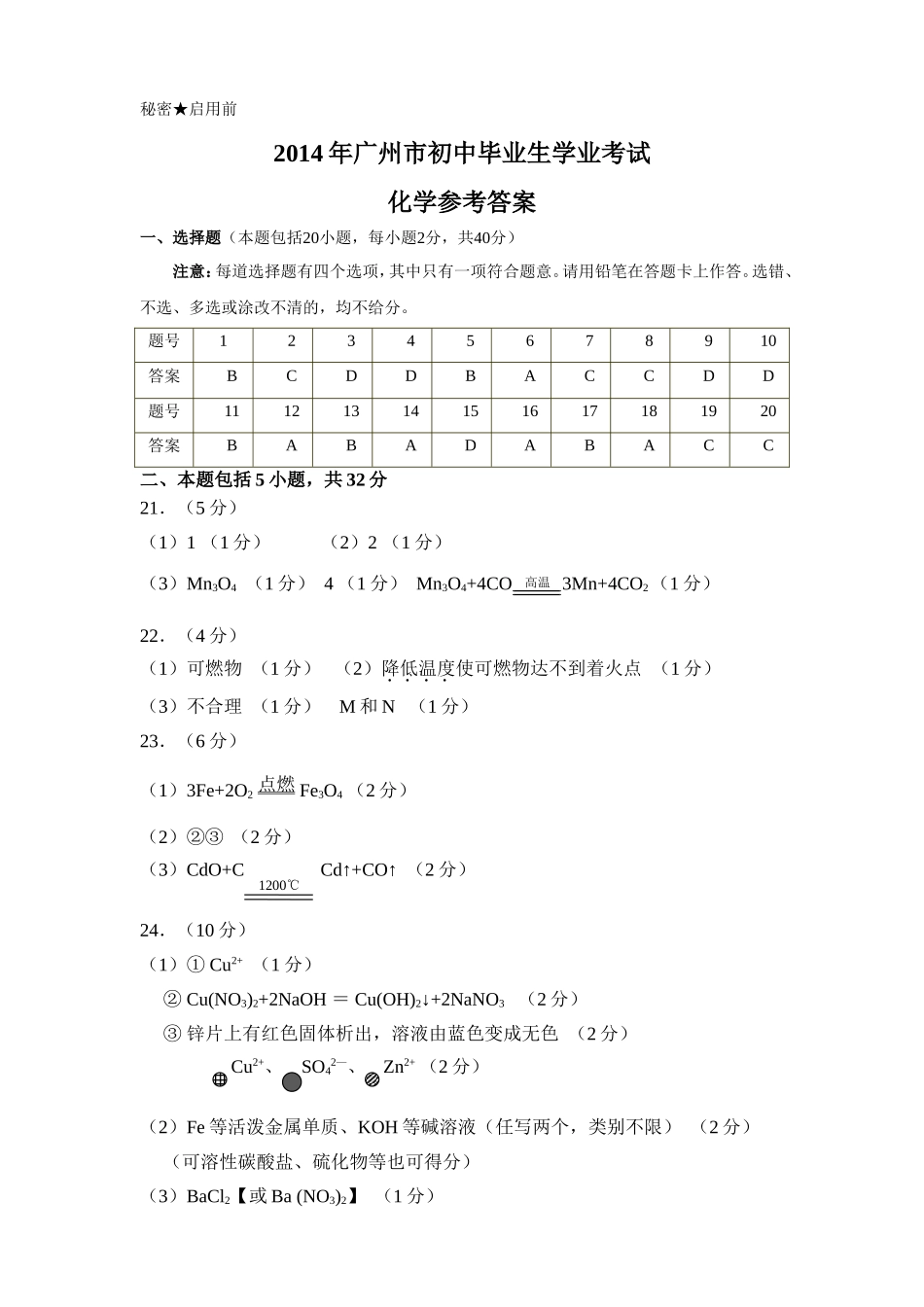 2014广州市中考化学试题答案_第1页