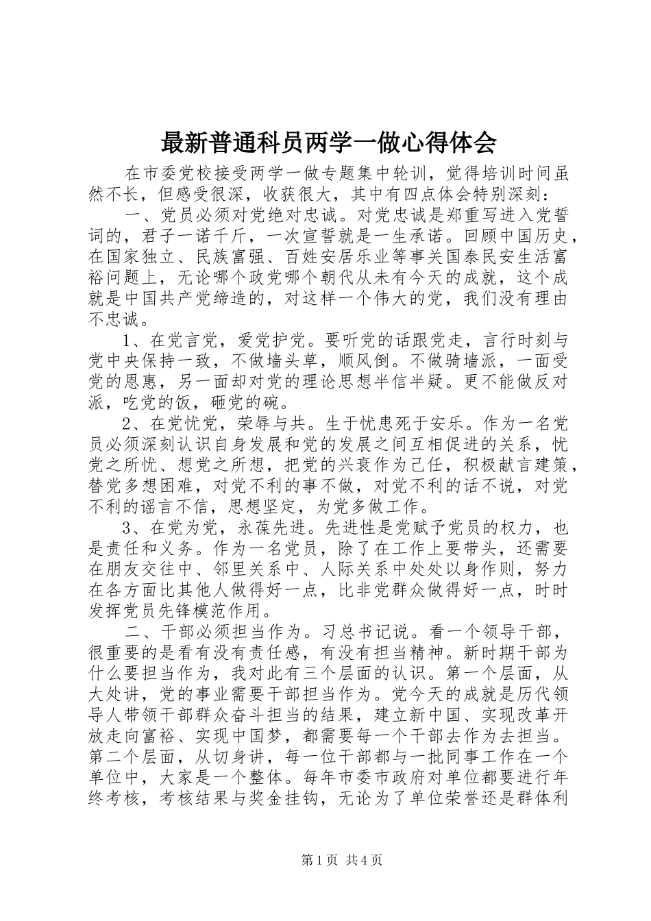 最新普通科员两学一做心得体会_第1页