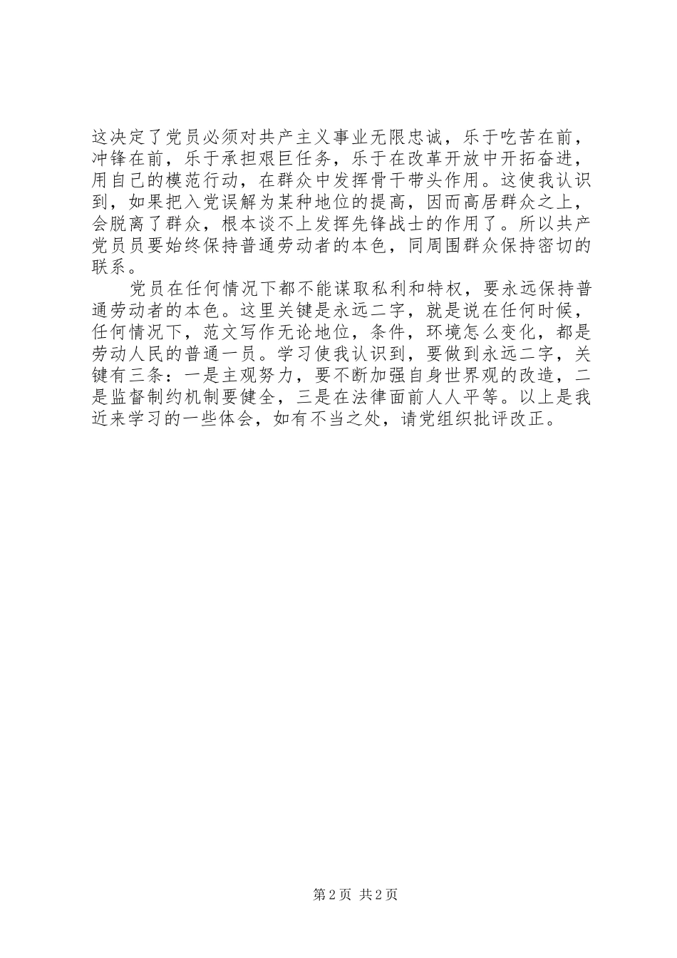 思想汇报范文20XX年：学习党章心得 (2)_第2页