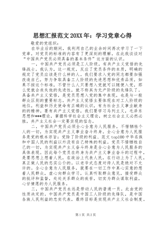 思想汇报范文20XX年：学习党章心得 (2)