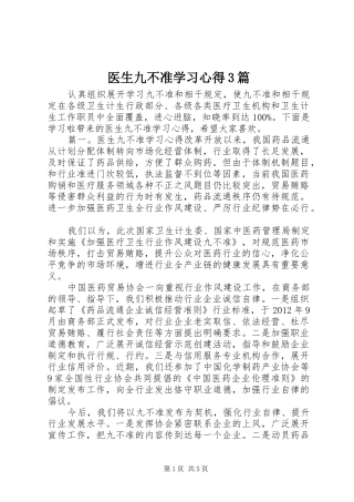 医生九不准学习心得3篇