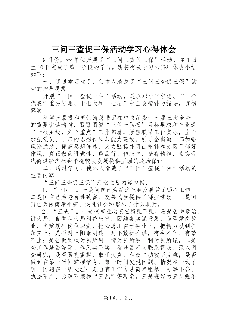 三问三查促三保活动学习心得体会_第1页