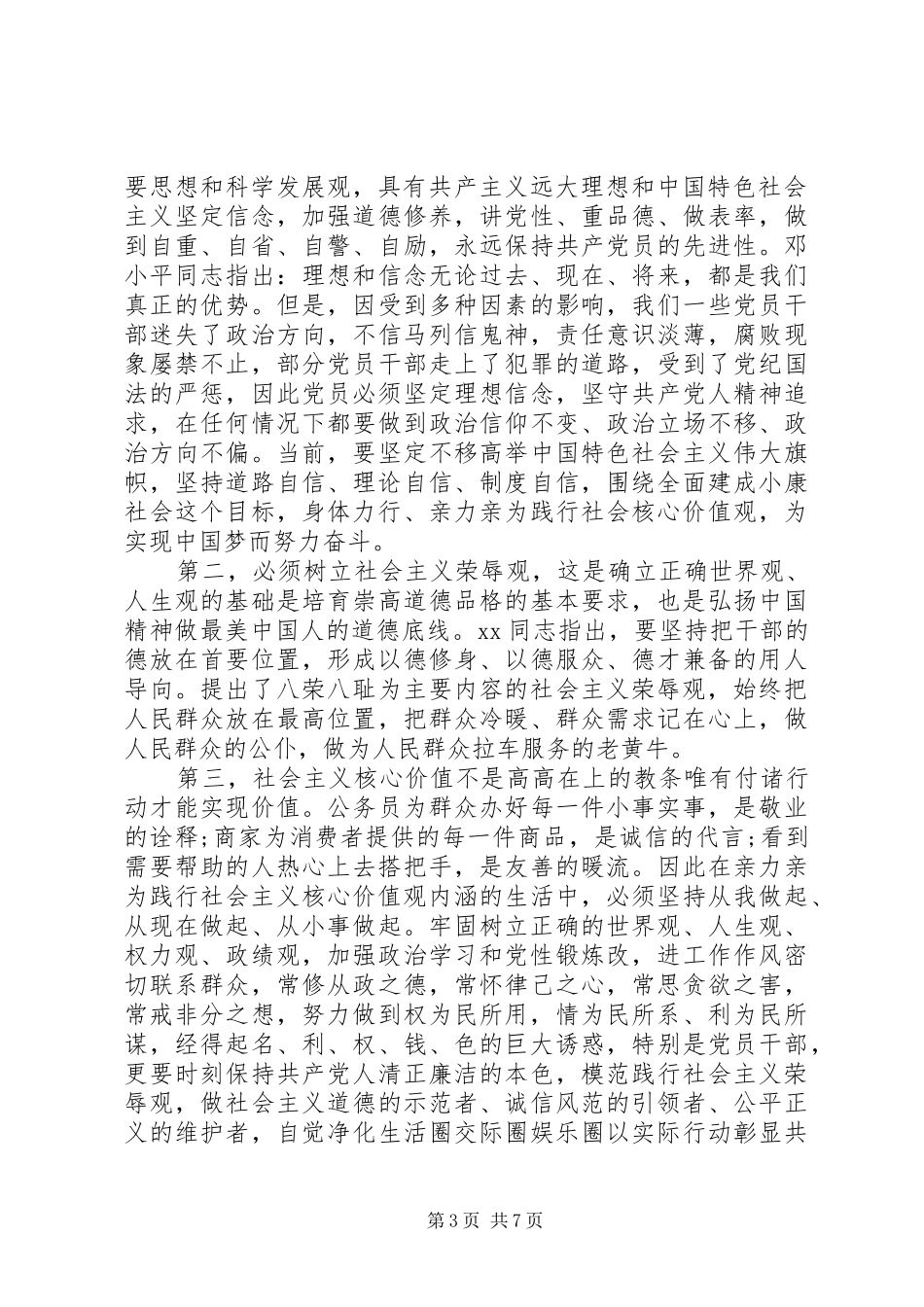 20XX年社会主义核心价值观心得体会(4篇)_第3页