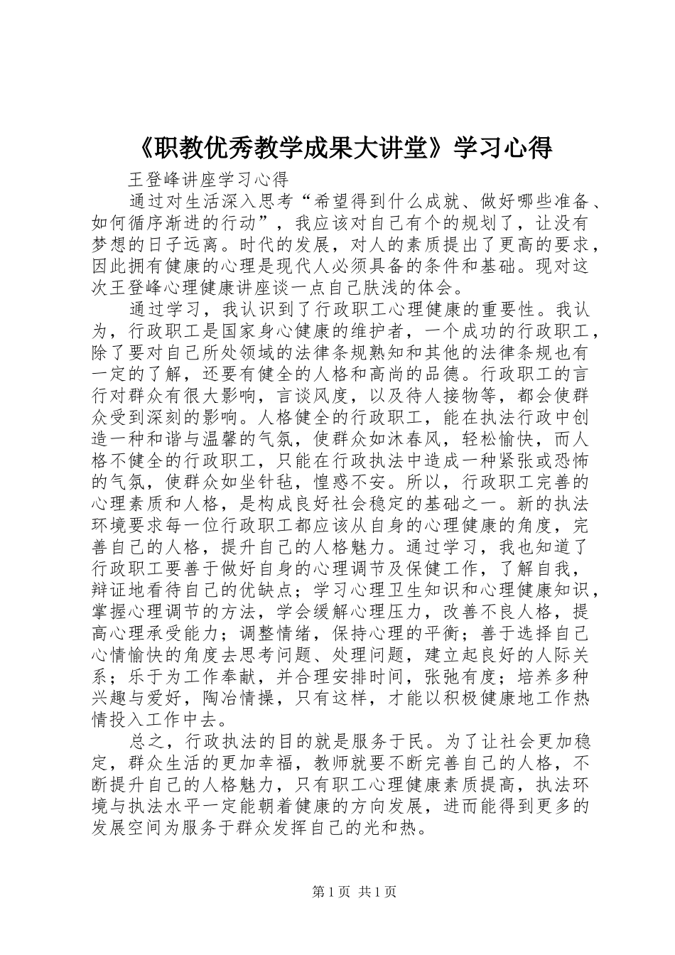《职教优秀教学成果大讲堂》学习心得_第1页