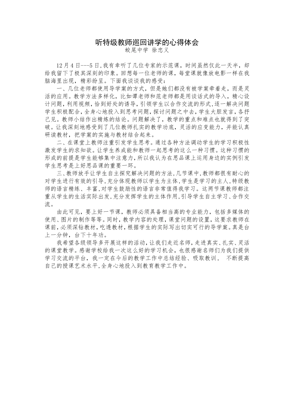 听特级教师巡回讲学的心得体会_第1页