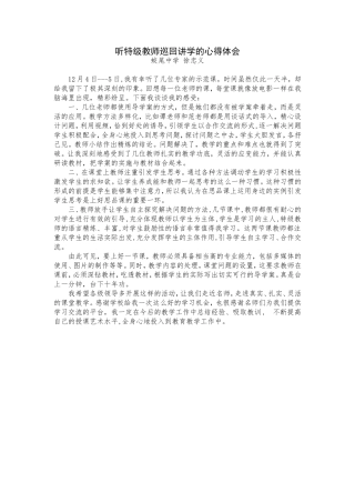 听特级教师巡回讲学的心得体会
