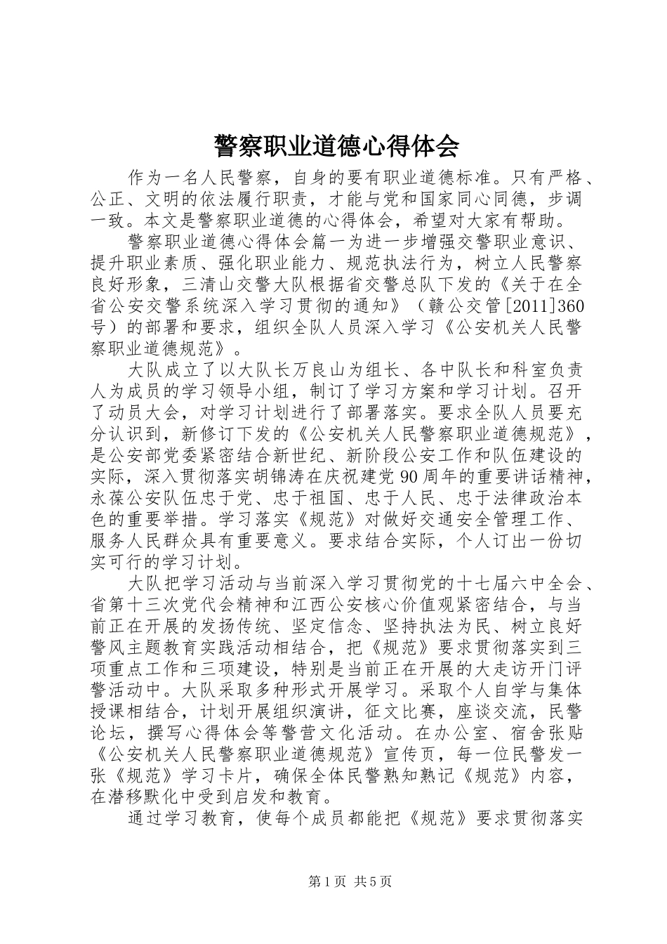 警察职业道德心得体会_第1页