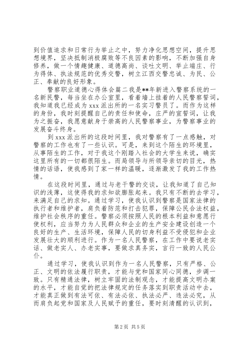 警察职业道德心得体会_第2页
