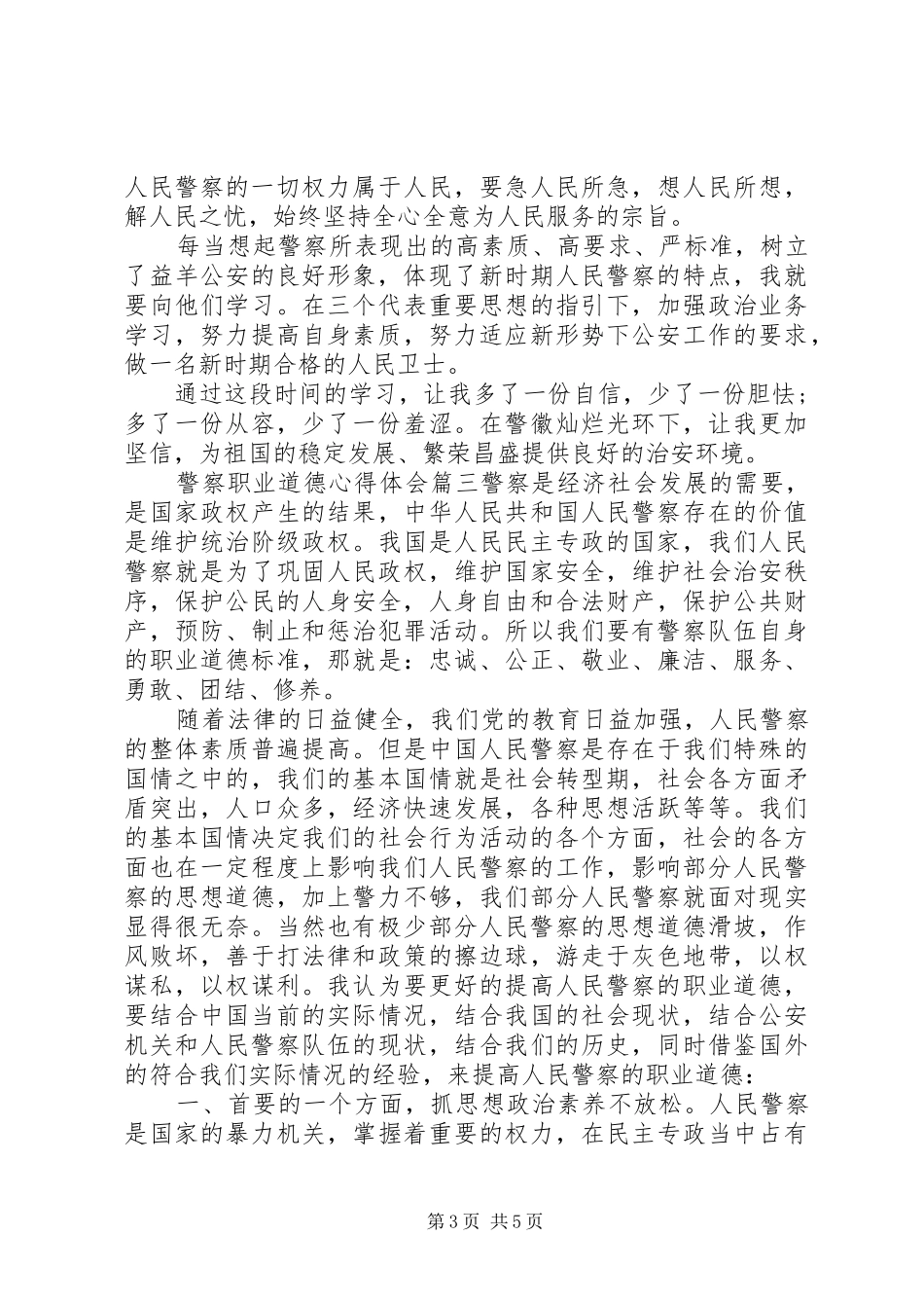 警察职业道德心得体会_第3页