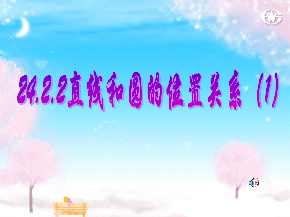 直线和圆的位置关系 _第1页