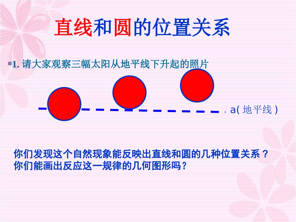 直线和圆的位置关系 _第3页