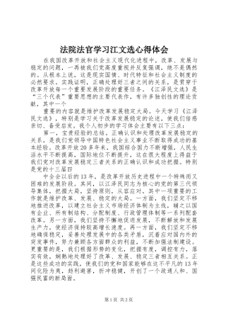 法院法官学习江文选心得体会