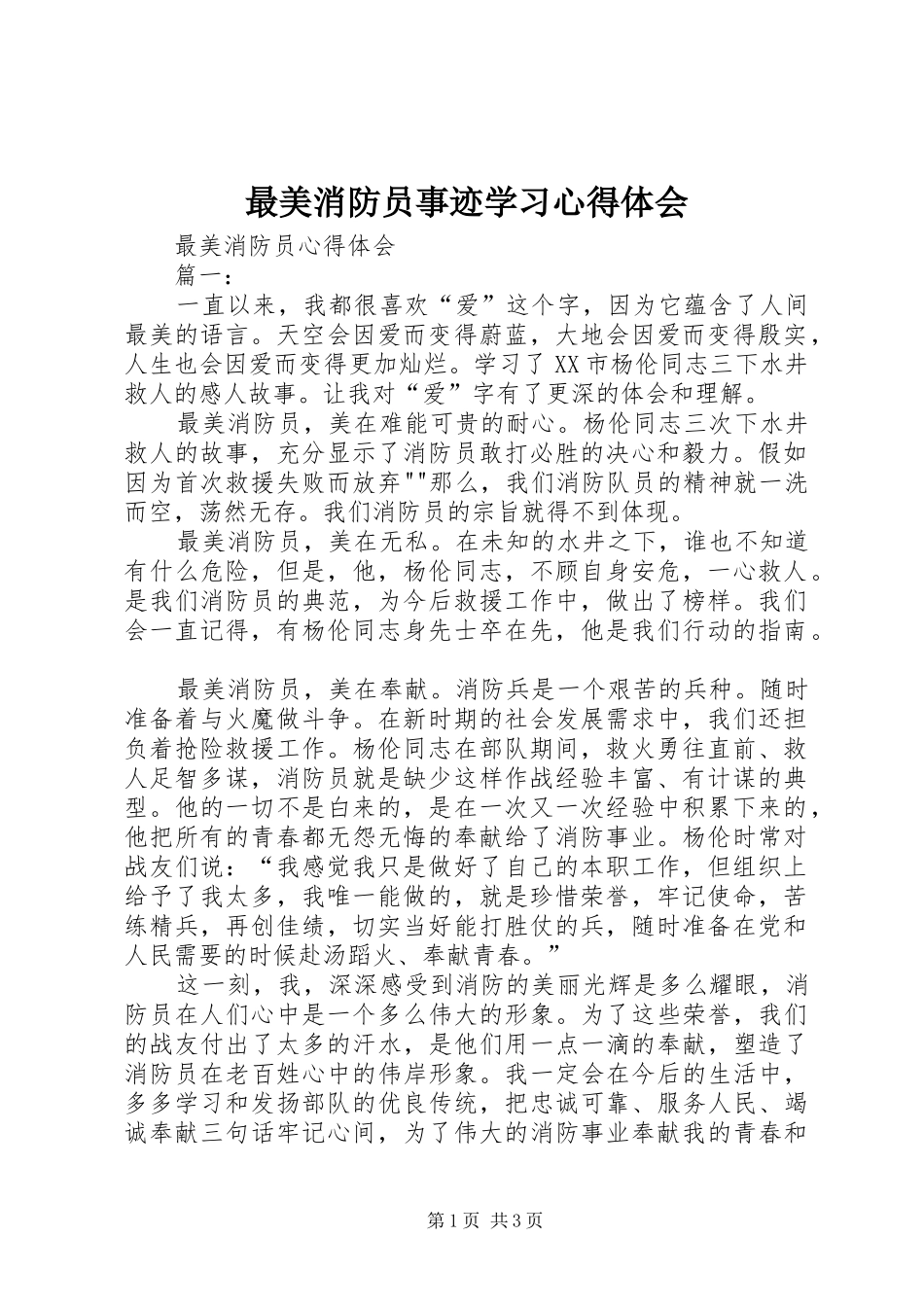 最美消防员事迹学习心得体会_第1页
