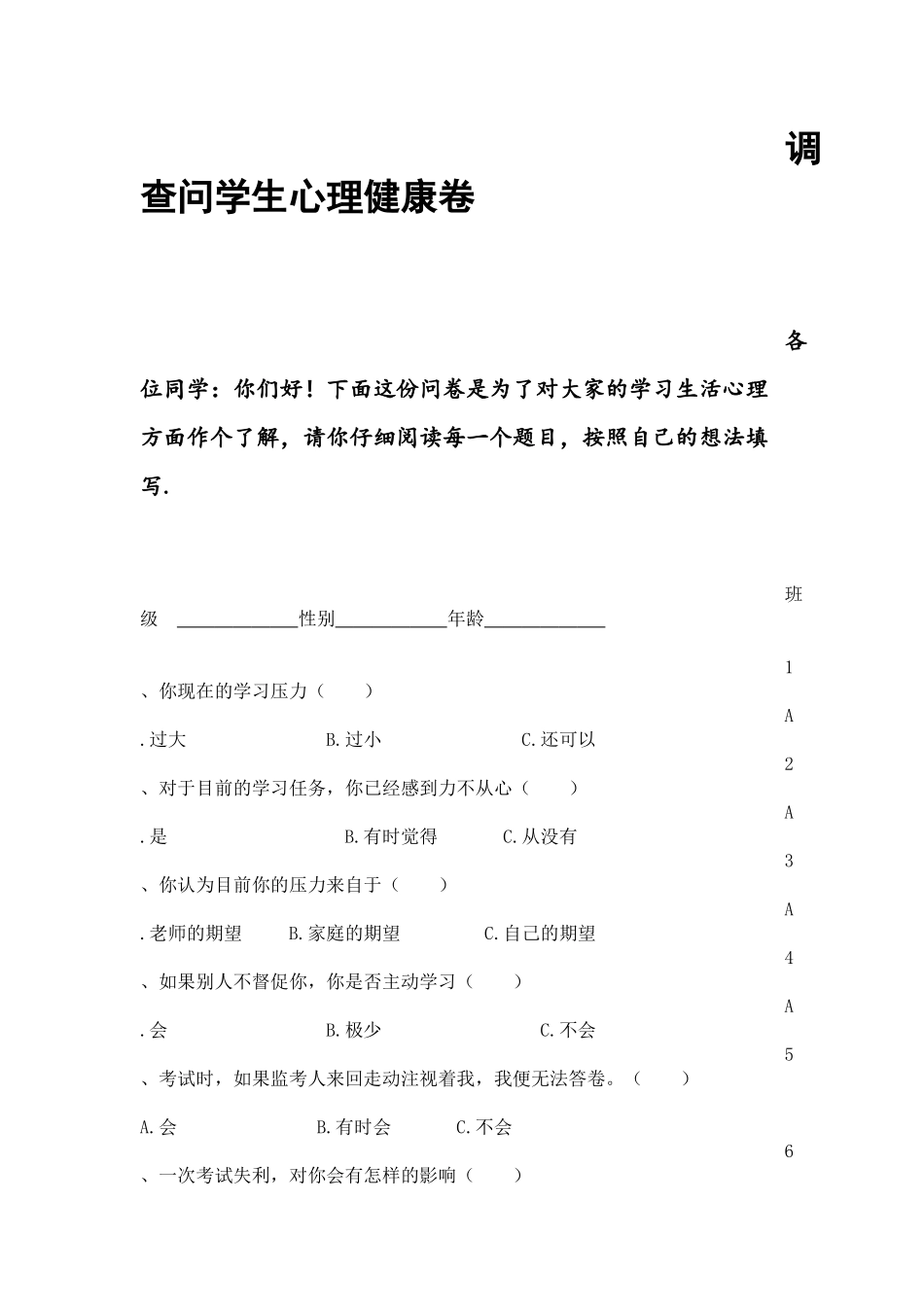 调查问学生心理健康卷我学习，我提高，我快乐_第1页