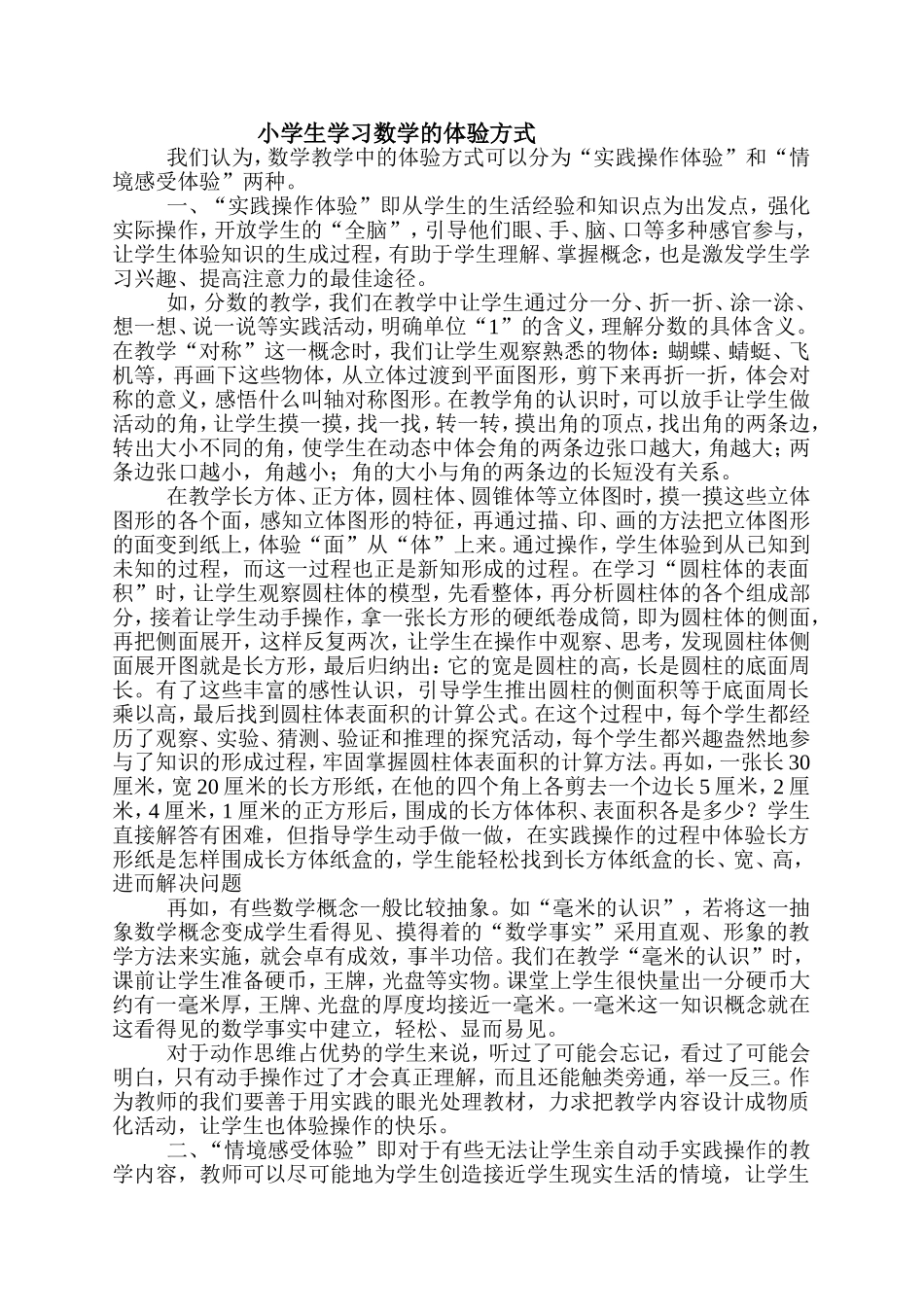 小学生学习数学的体验方式_第1页