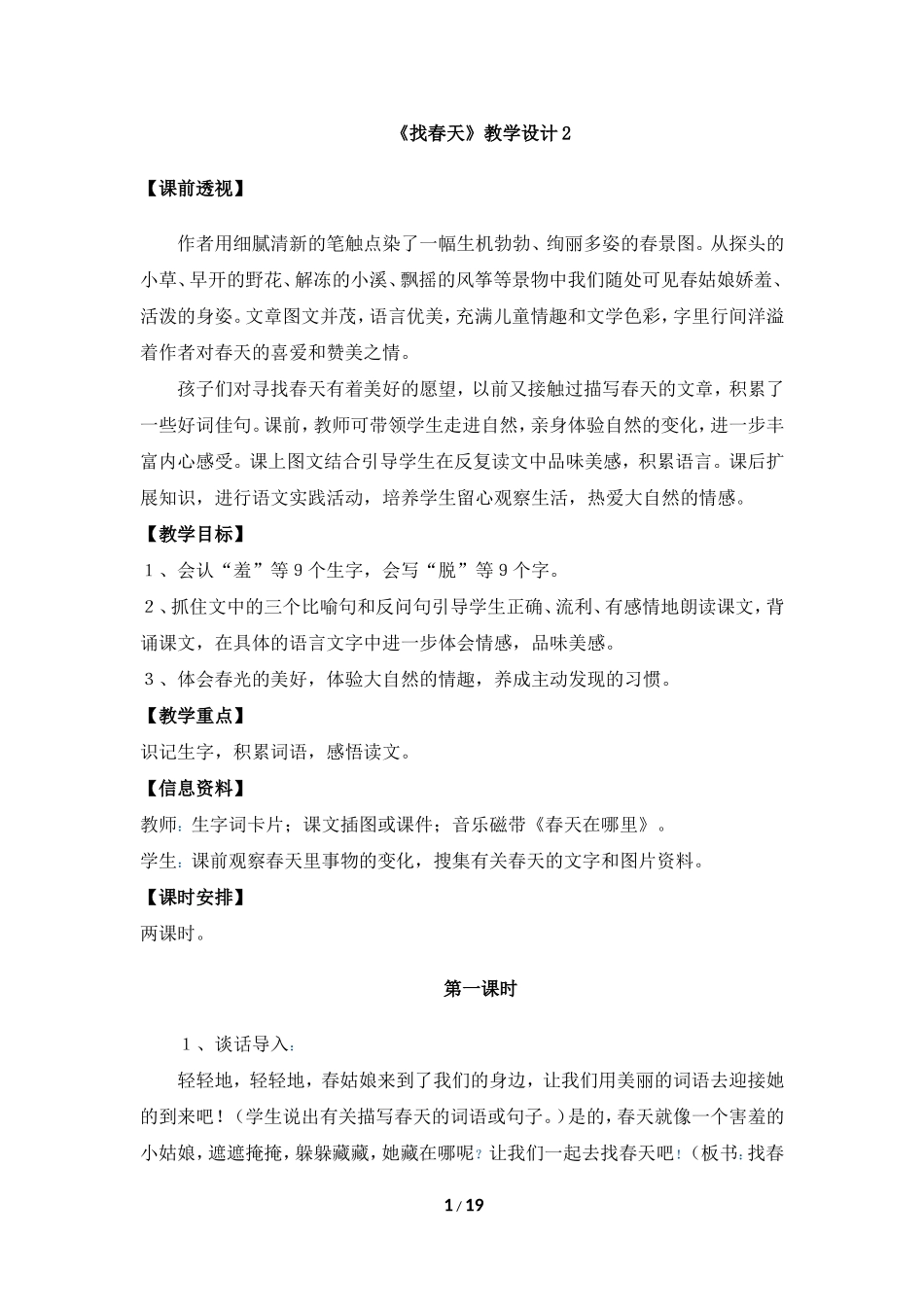 《找春天》教学设计2_第1页