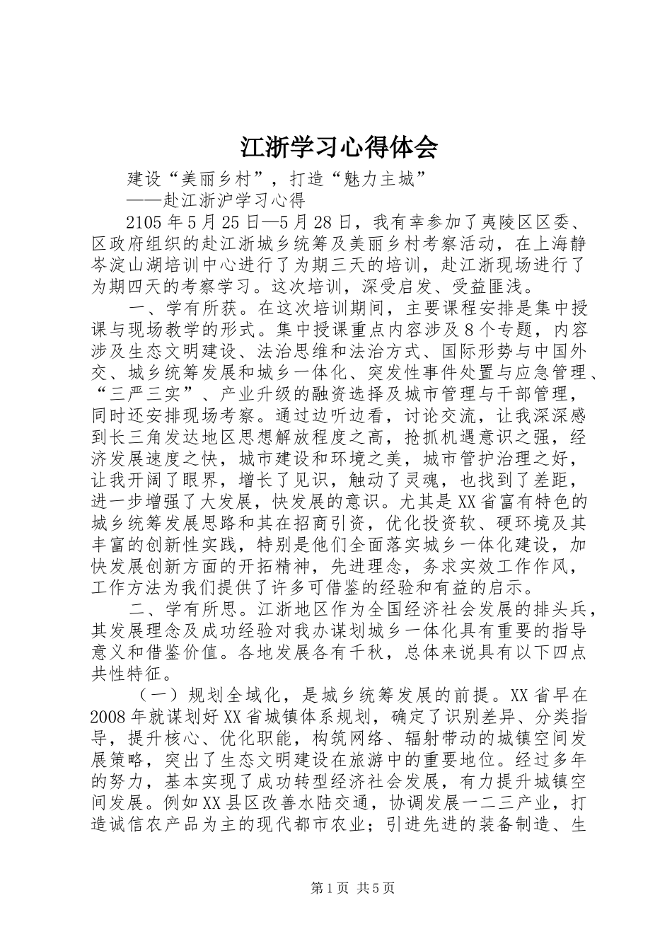 江浙学习心得体会_第1页