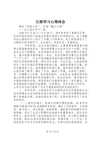 江浙学习心得体会