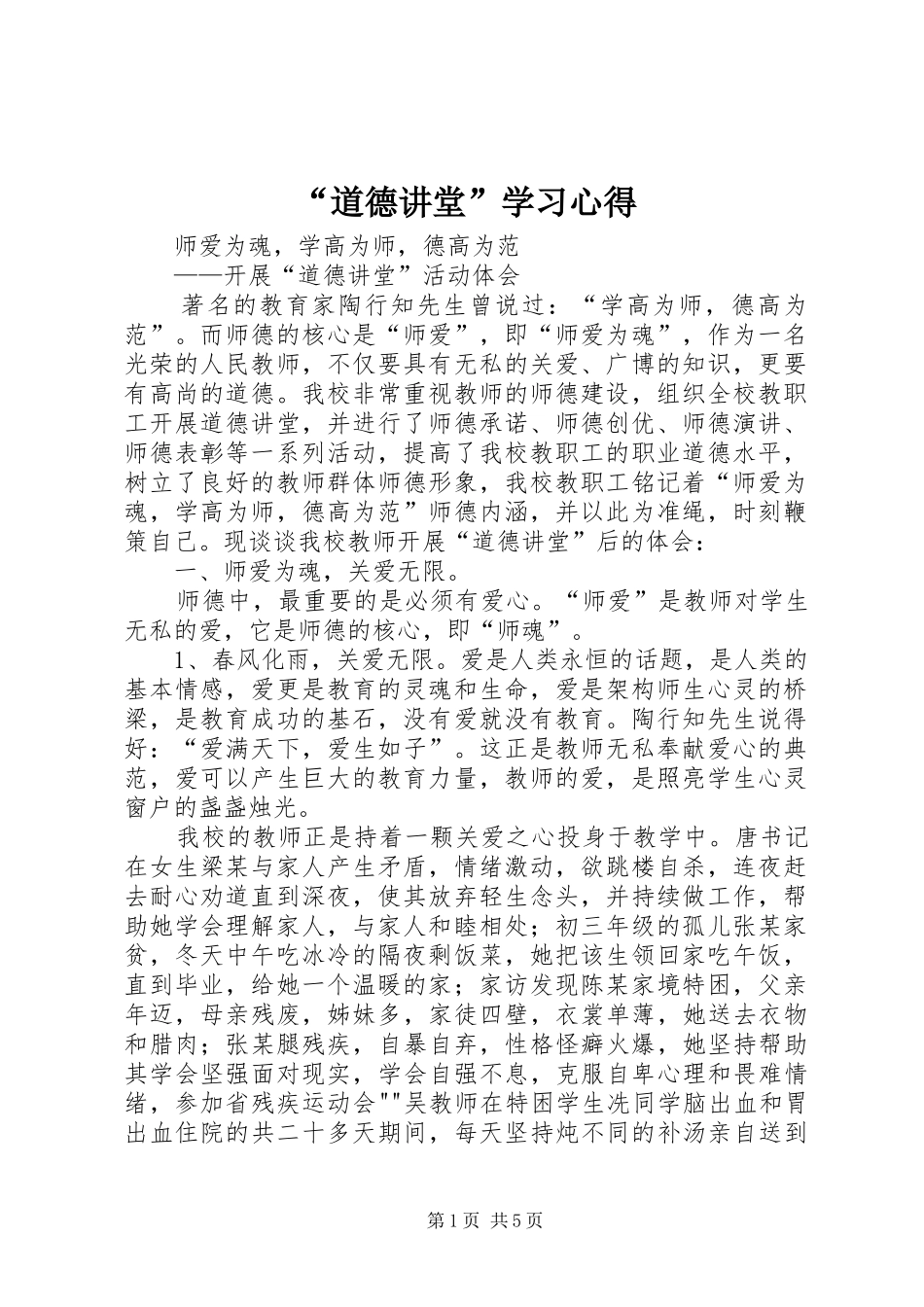 “道德讲堂”学习心得_第1页