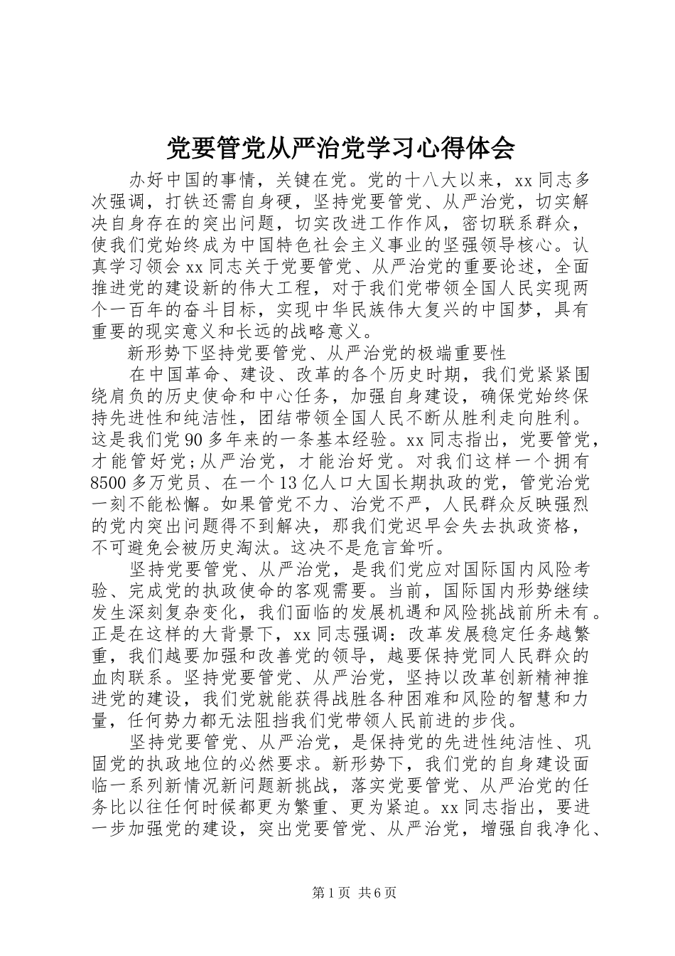 党要管党从严治党学习心得体会_第1页