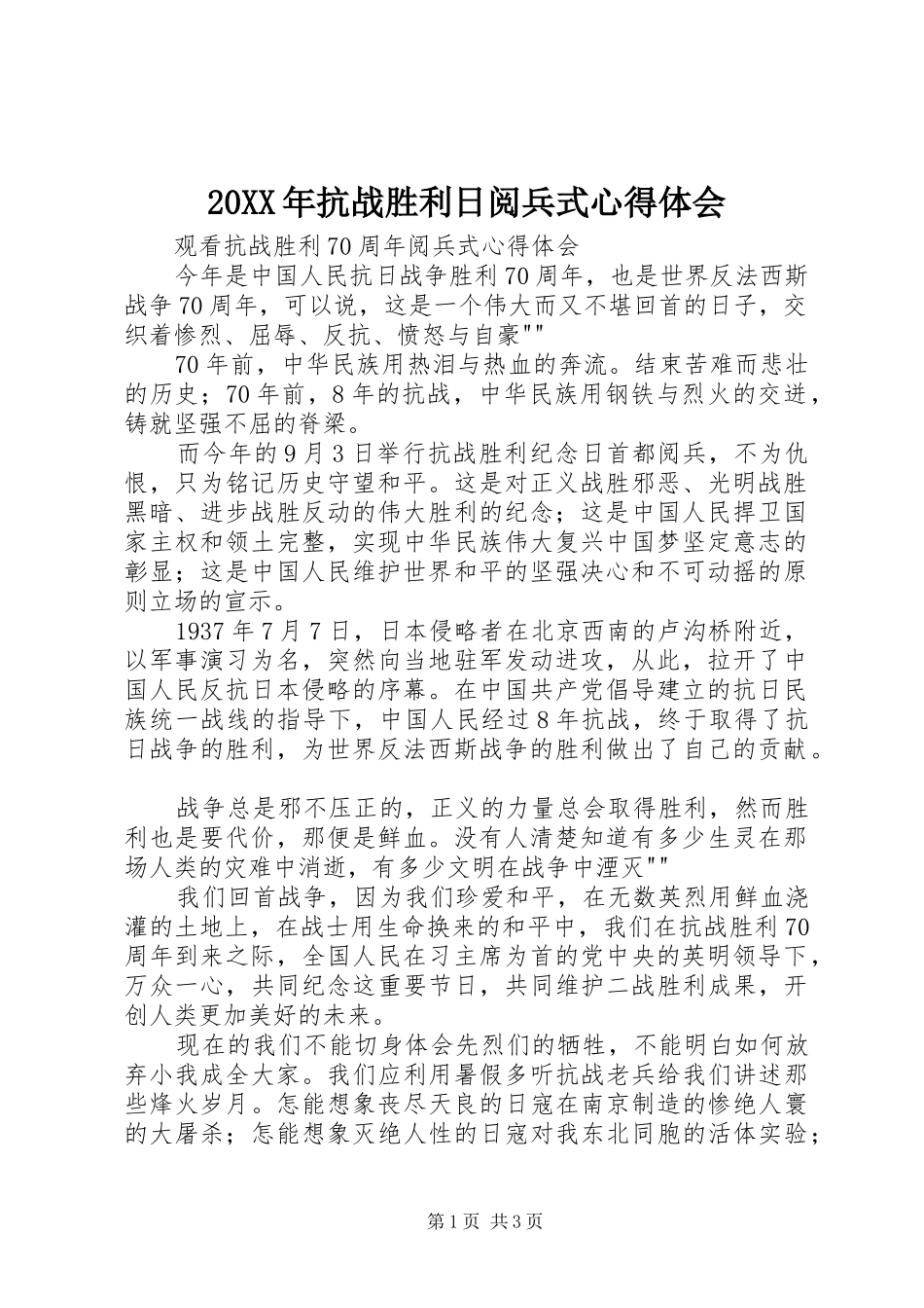 20XX年抗战胜利日阅兵式心得体会 (3)_第1页