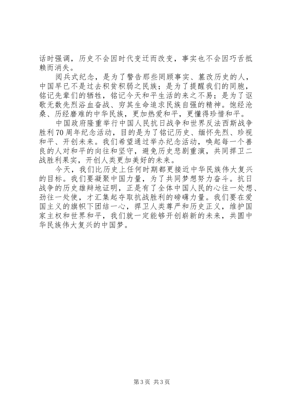 20XX年抗战胜利日阅兵式心得体会 (3)_第3页