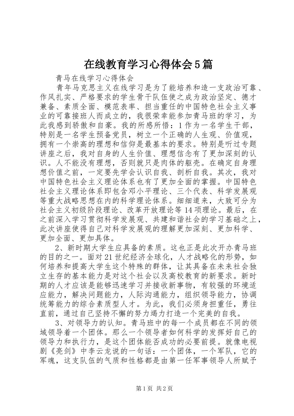 在线教育学习心得体会5篇_2_第1页