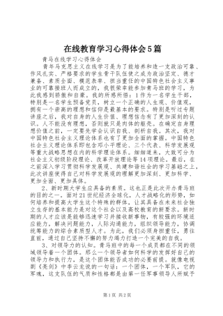 在线教育学习心得体会5篇_2
