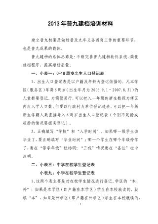 2013年普九建档培训材料