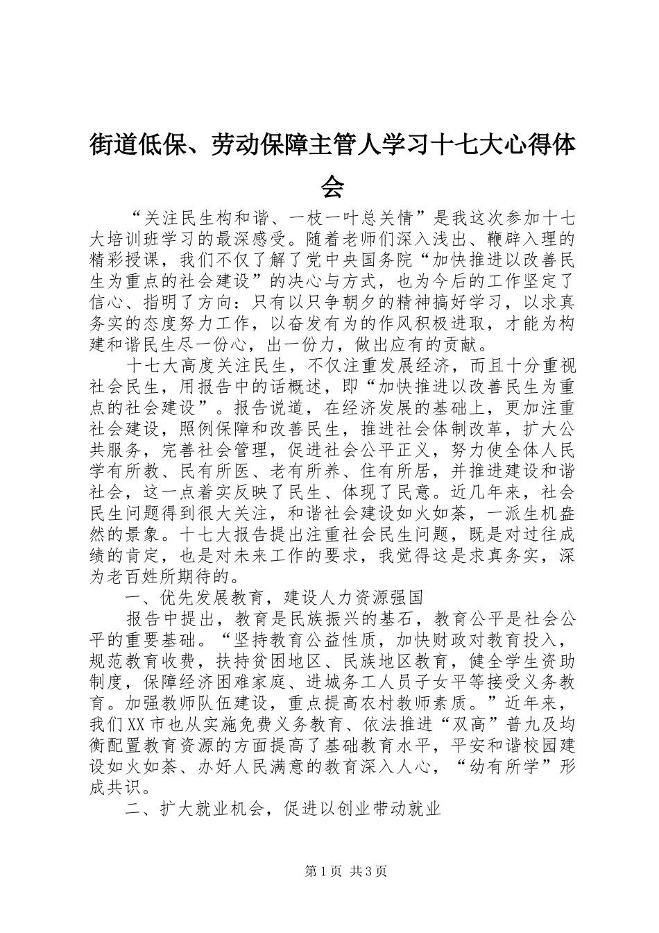 街道低保、劳动保障主管人学习十七大心得体会_第1页