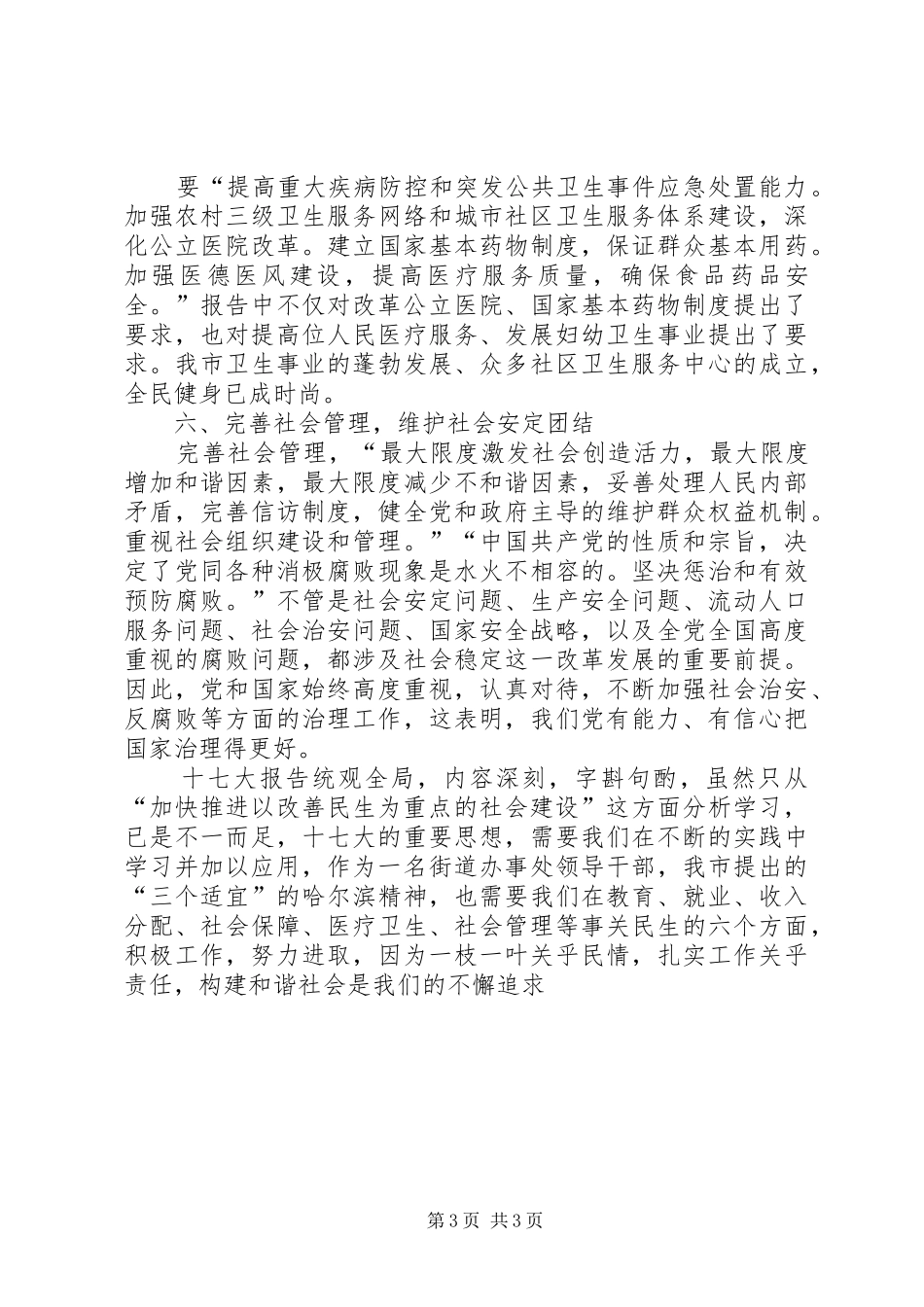 街道低保、劳动保障主管人学习十七大心得体会_第3页