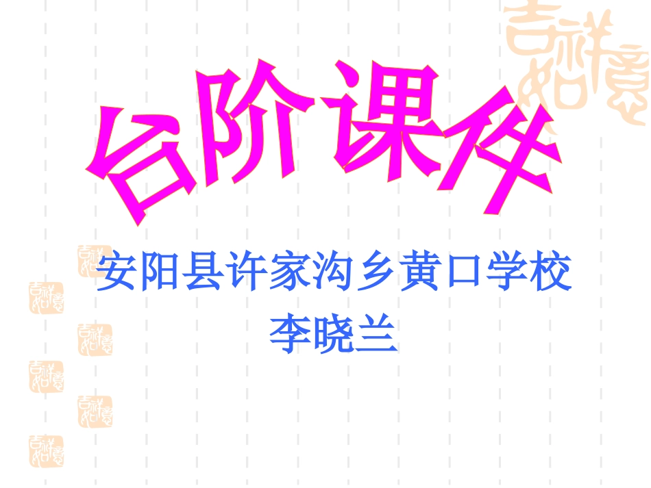 电教台阶课件1_第1页