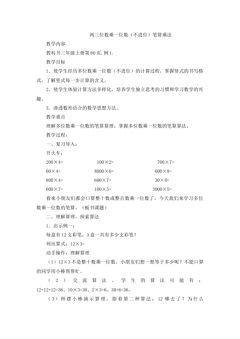 两三位数乘一位数（不进位）笔算乘法_第1页