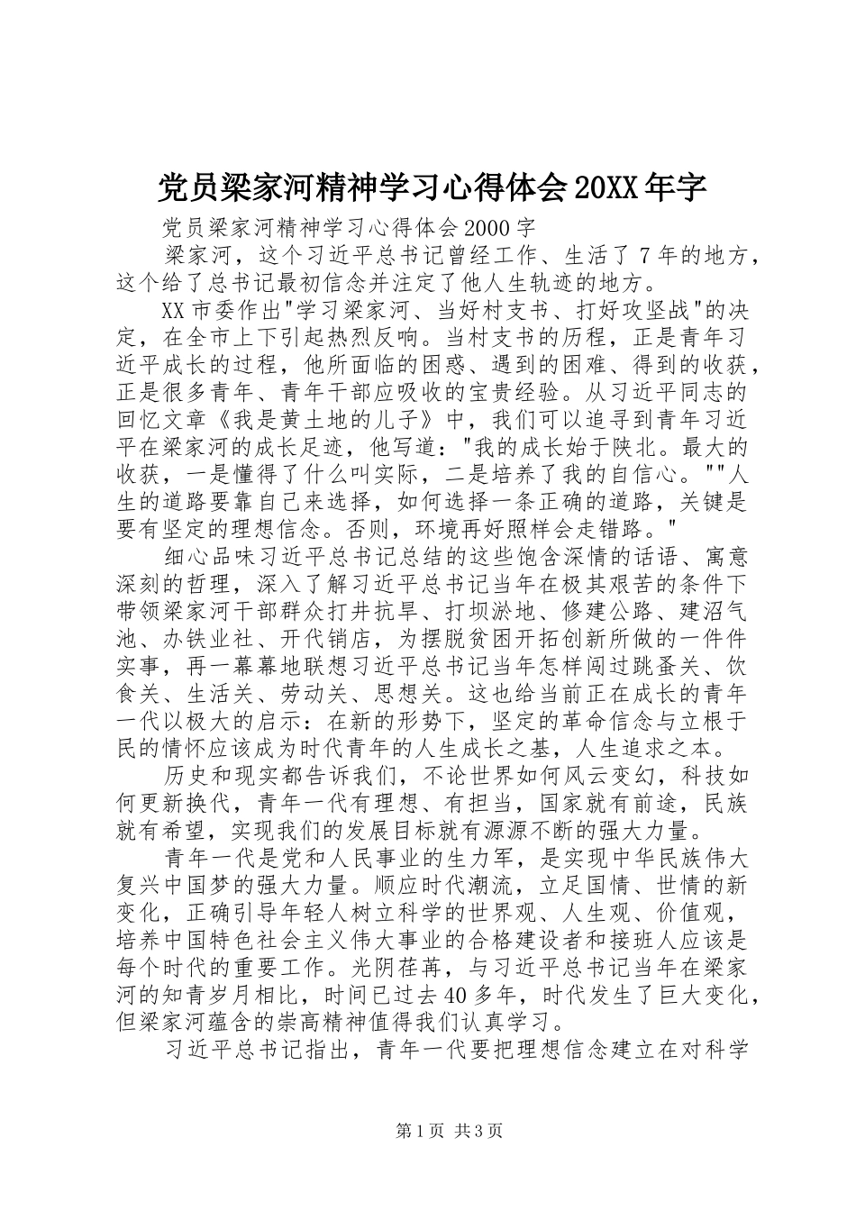 党员梁家河精神学习心得体会20XX年字 (2)_第1页