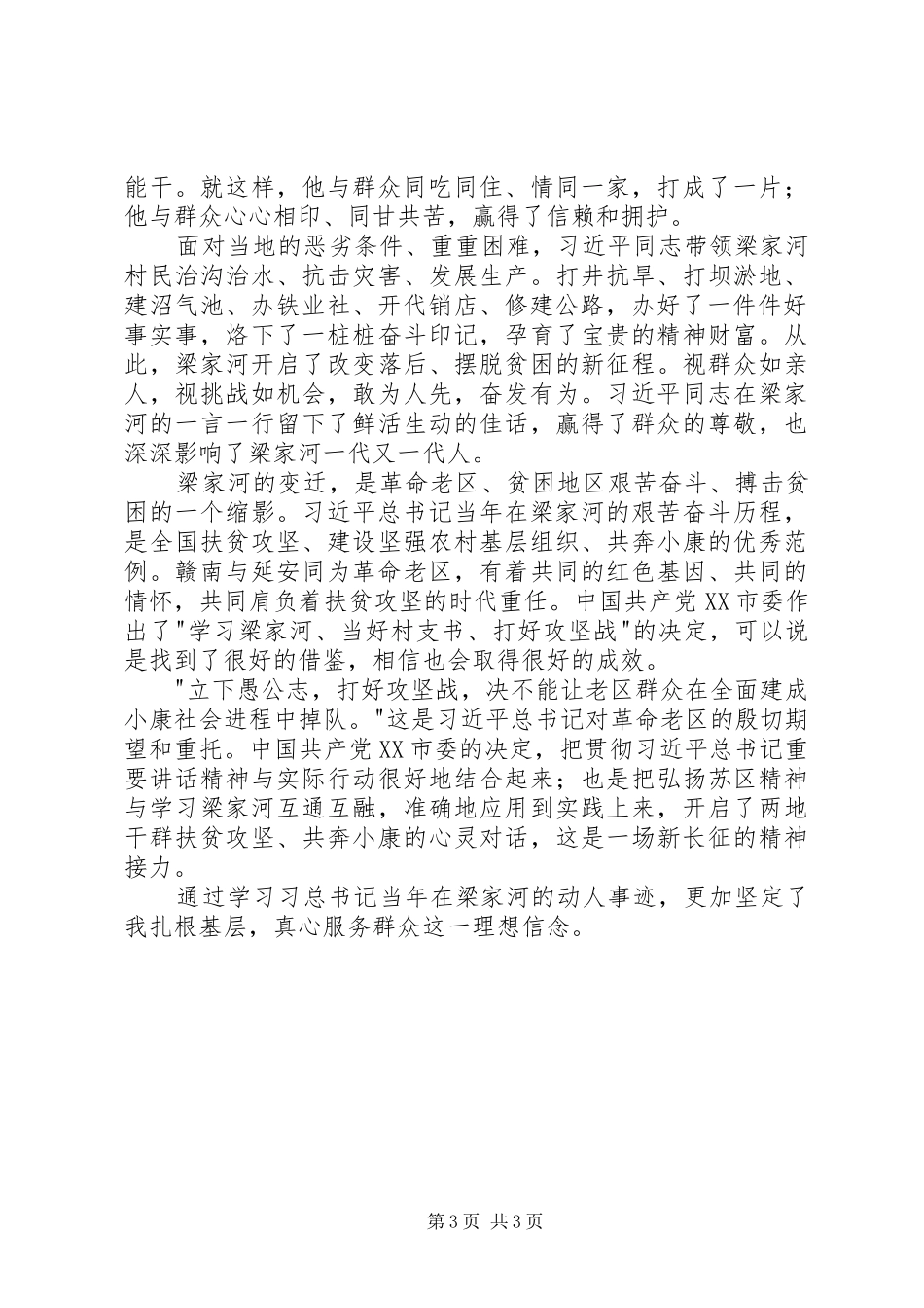 党员梁家河精神学习心得体会20XX年字 (2)_第3页