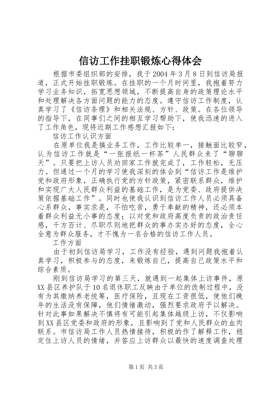 信访工作挂职锻炼心得体会_第1页