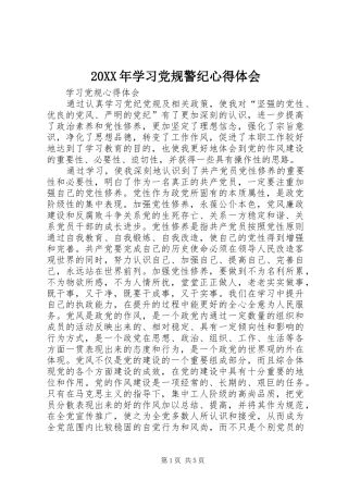 20XX年学习党规警纪心得体会 (2)